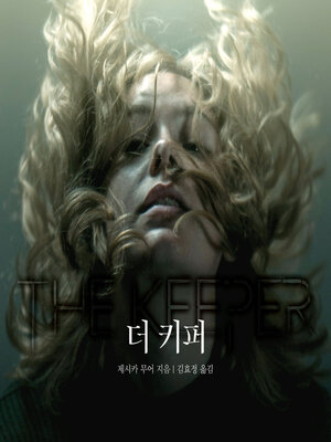 cover image of 더 키퍼
